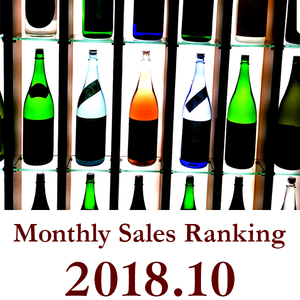 Saketora's  Monthly Sales Ranking  ★October 2018 ★